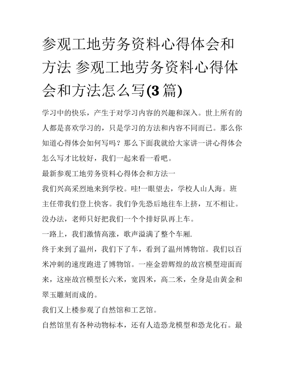 参观工地劳务资料心得体会和方法 参观工地劳务资料心得体会和方法怎么写(3篇)_第1页