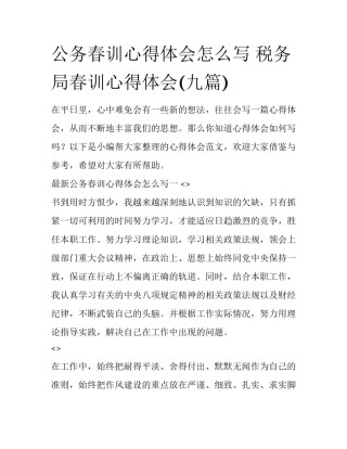公务春训心得体会怎么写 税务局春训心得体会(九篇)