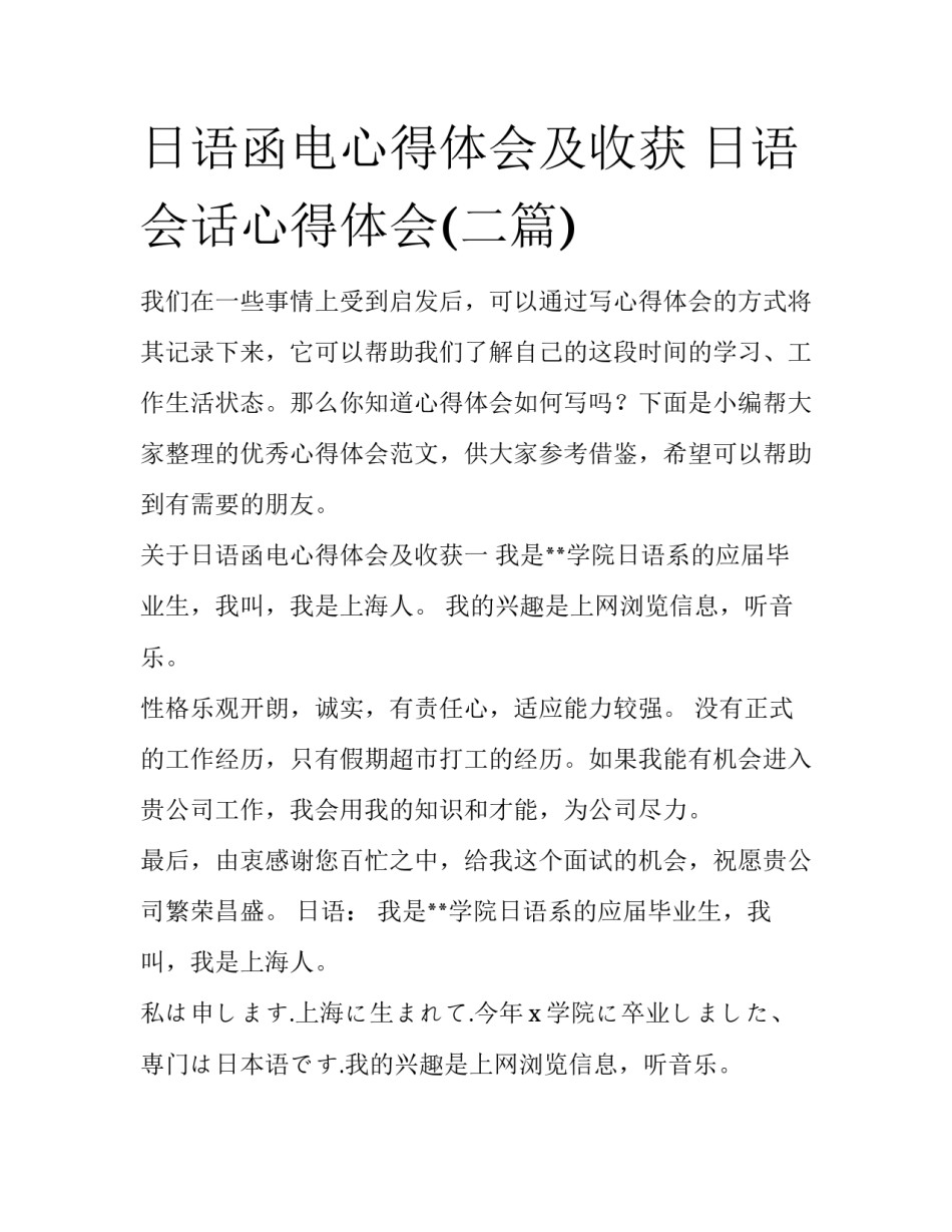 日语函电心得体会及收获 日语会话心得体会(二篇)_第1页