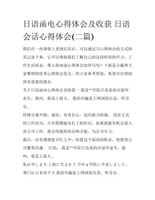 日语函电心得体会及收获 日语会话心得体会(二篇)