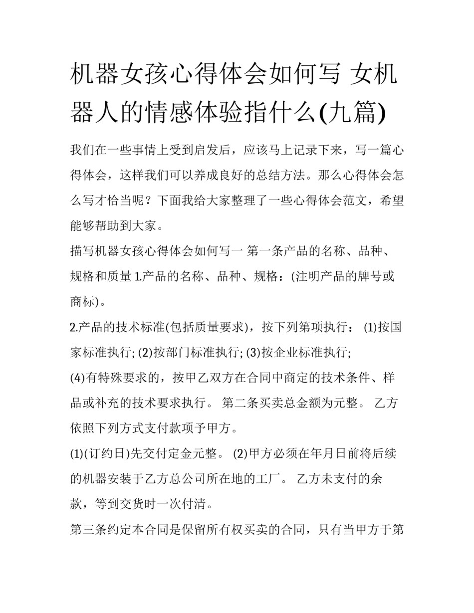 机器女孩心得体会如何写 女机器人的情感体验指什么(九篇)_第1页