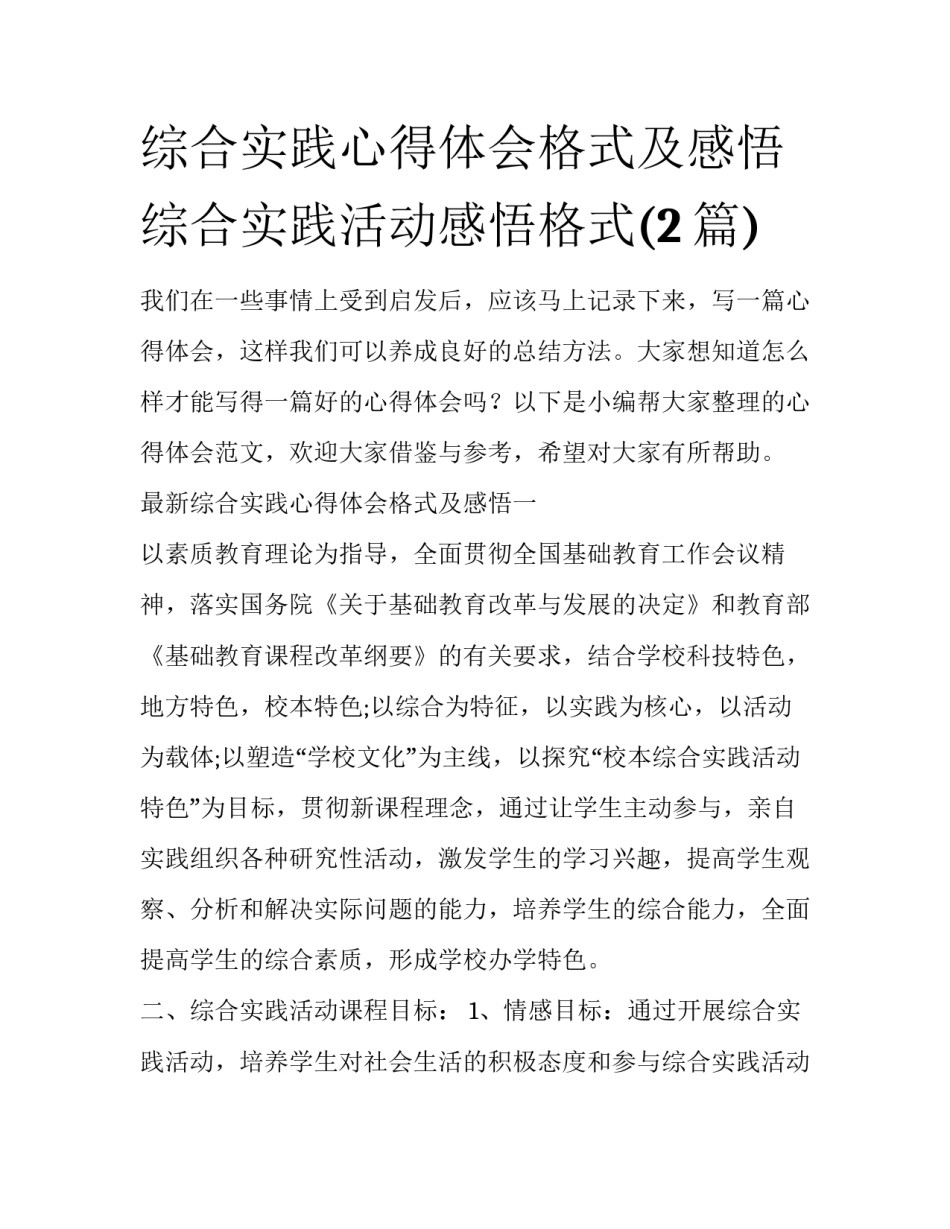 综合实践心得体会格式及感悟 综合实践活动感悟格式(2篇)_第1页