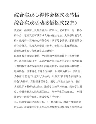 综合实践心得体会格式及感悟 综合实践活动感悟格式(2篇)