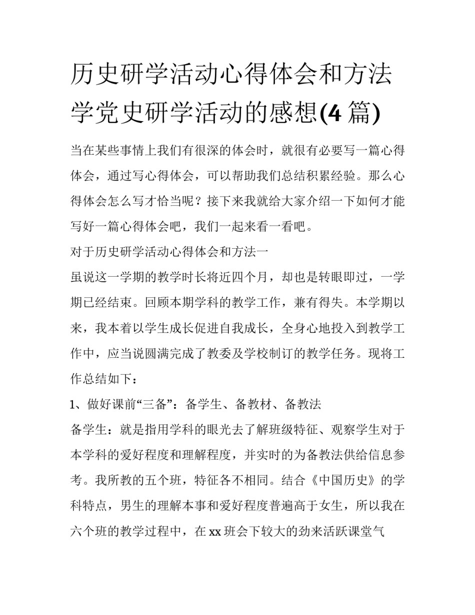 历史研学活动心得体会和方法 学党史研学活动的感想(4篇)_第1页