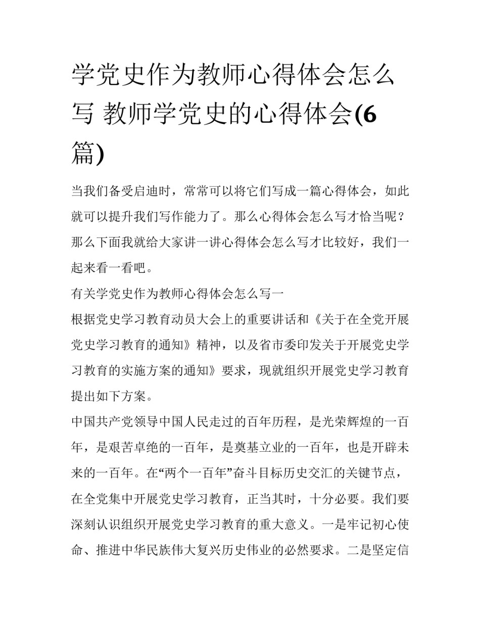学党史作为教师心得体会怎么写 教师学党史的心得体会(6篇)_第1页