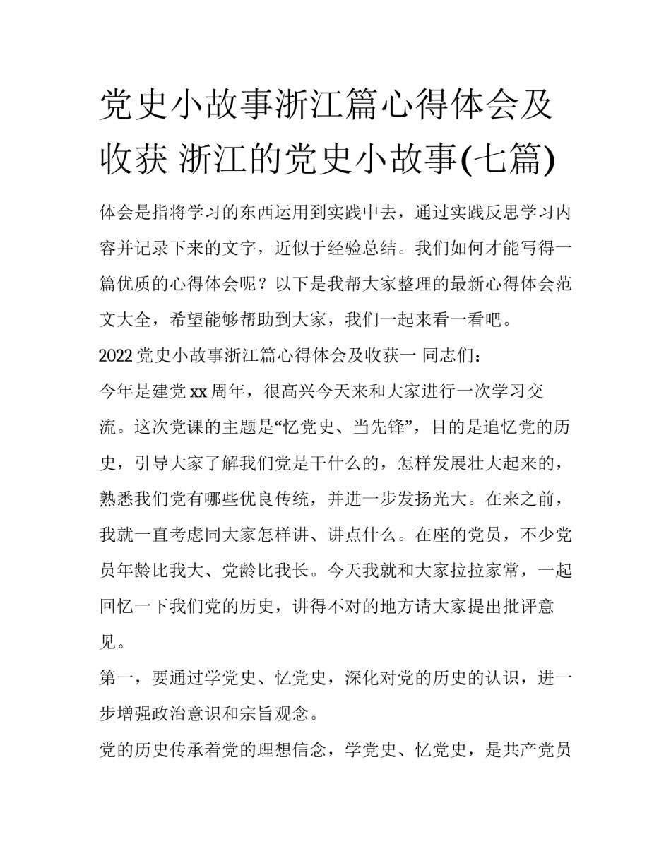 党史小故事浙江篇心得体会及收获 浙江的党史小故事(七篇)_第1页