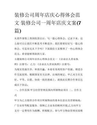 装修公司周年店庆心得体会范文 装修公司一周年店庆文案(7篇)