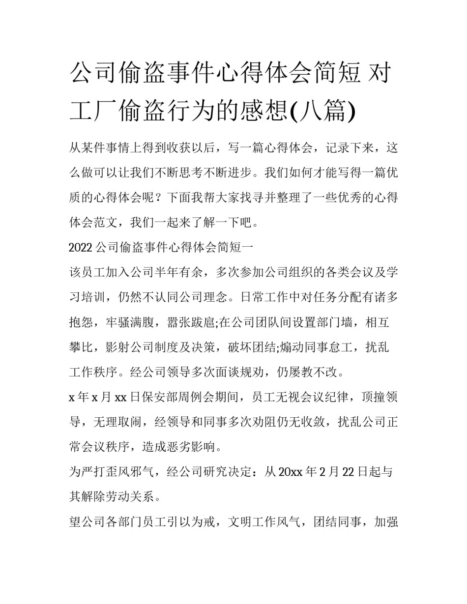 公司偷盗事件心得体会简短 对工厂偷盗行为的感想(八篇)_第1页