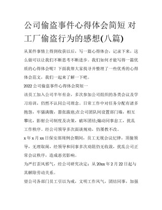 公司偷盗事件心得体会简短 对工厂偷盗行为的感想(八篇)