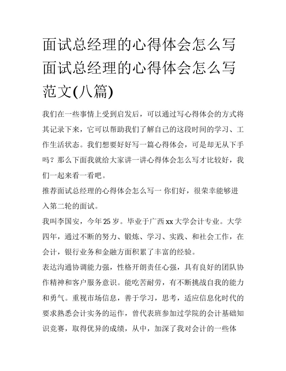 面试总经理的心得体会怎么写 面试总经理的心得体会怎么写范文(八篇)_第1页