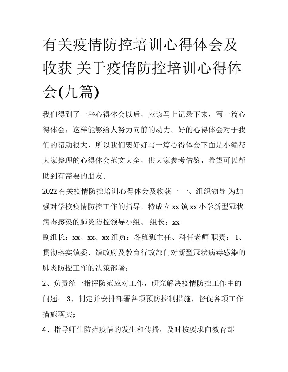 有关疫情防控培训心得体会及收获 关于疫情防控培训心得体会(九篇)_第1页