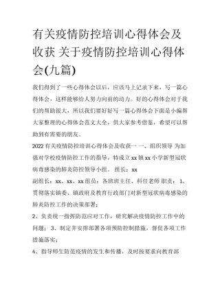有关疫情防控培训心得体会及收获 关于疫情防控培训心得体会(九篇)