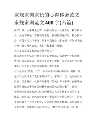 家规家训家长的心得体会范文 家规家训范文400字(六篇)