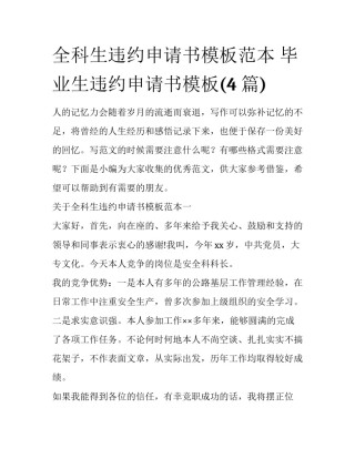 全科生违约申请书模板范本 毕业生违约申请书模板(4篇)