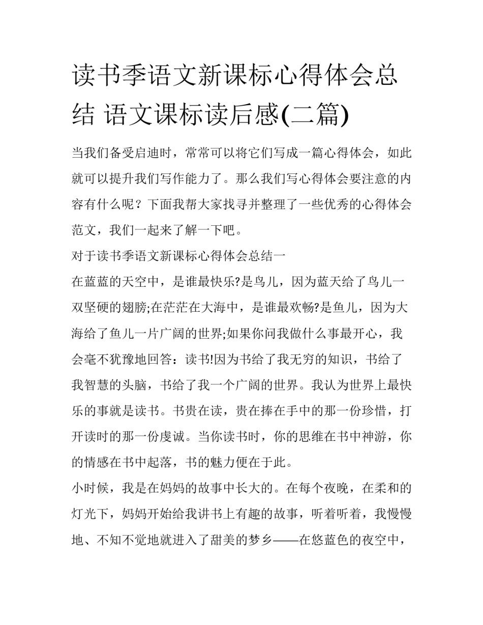 读书季语文新课标心得体会总结 语文课标读后感(二篇)_第1页