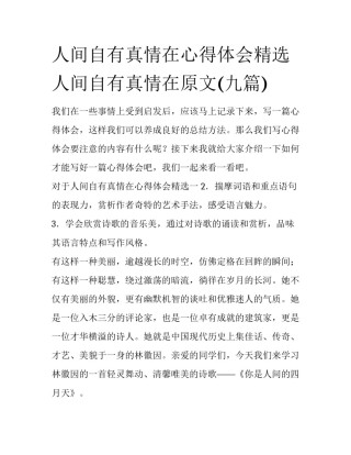 人间自有真情在心得体会精选 人间自有真情在原文(九篇)