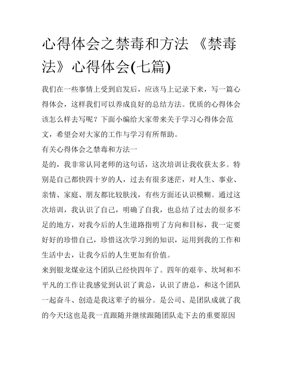 心得体会之禁毒和方法 《禁毒法》心得体会(七篇)_第1页