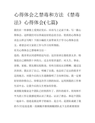 心得体会之禁毒和方法 《禁毒法》心得体会(七篇)