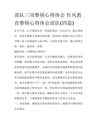 部队三项整顿心得体会 作风教育整顿心得体会部队(四篇)