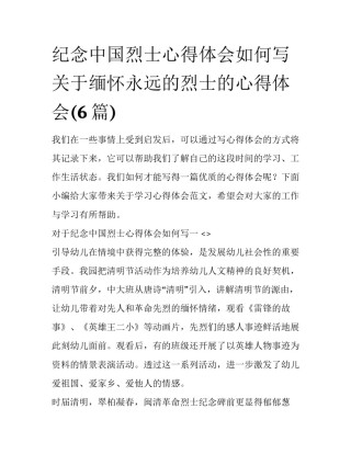 纪念中国烈士心得体会如何写 关于缅怀永远的烈士的心得体会(6篇)