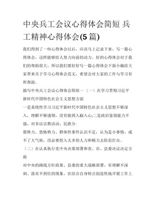 中央兵工会议心得体会简短 兵工精神心得体会(5篇)