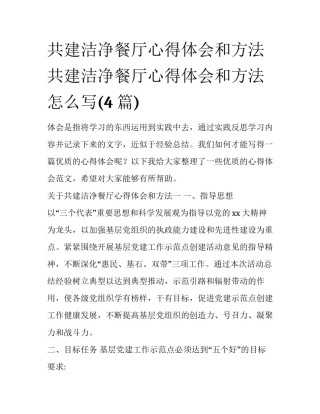 共建洁净餐厅心得体会和方法 共建洁净餐厅心得体会和方法怎么写(4篇)