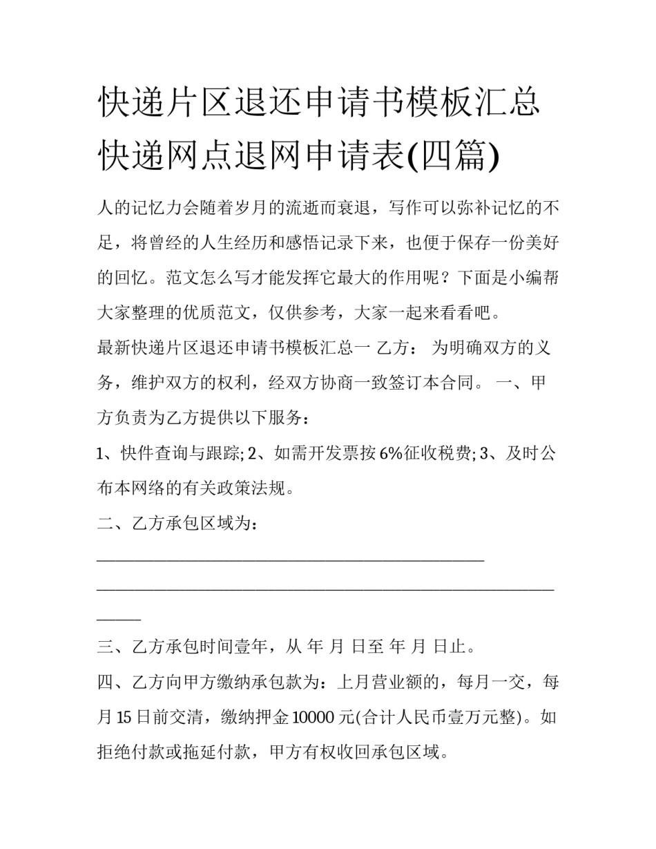 快递片区退还申请书模板汇总 快递网点退网申请表(四篇)_第1页