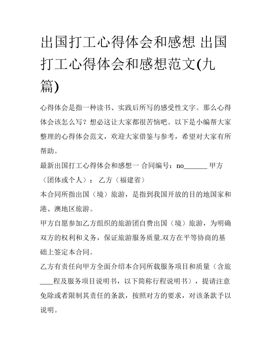 出国打工心得体会和感想 出国打工心得体会和感想范文(九篇)_第1页