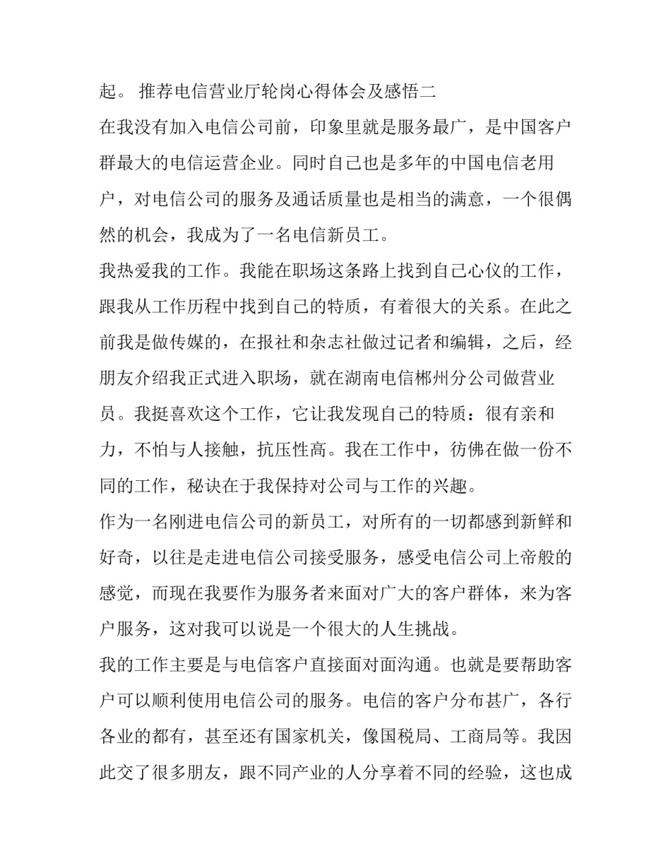 电信营业厅轮岗心得体会及感悟 电信待岗心得(5篇)_第3页