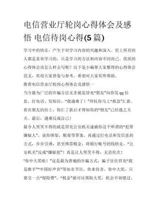 电信营业厅轮岗心得体会及感悟 电信待岗心得(5篇)