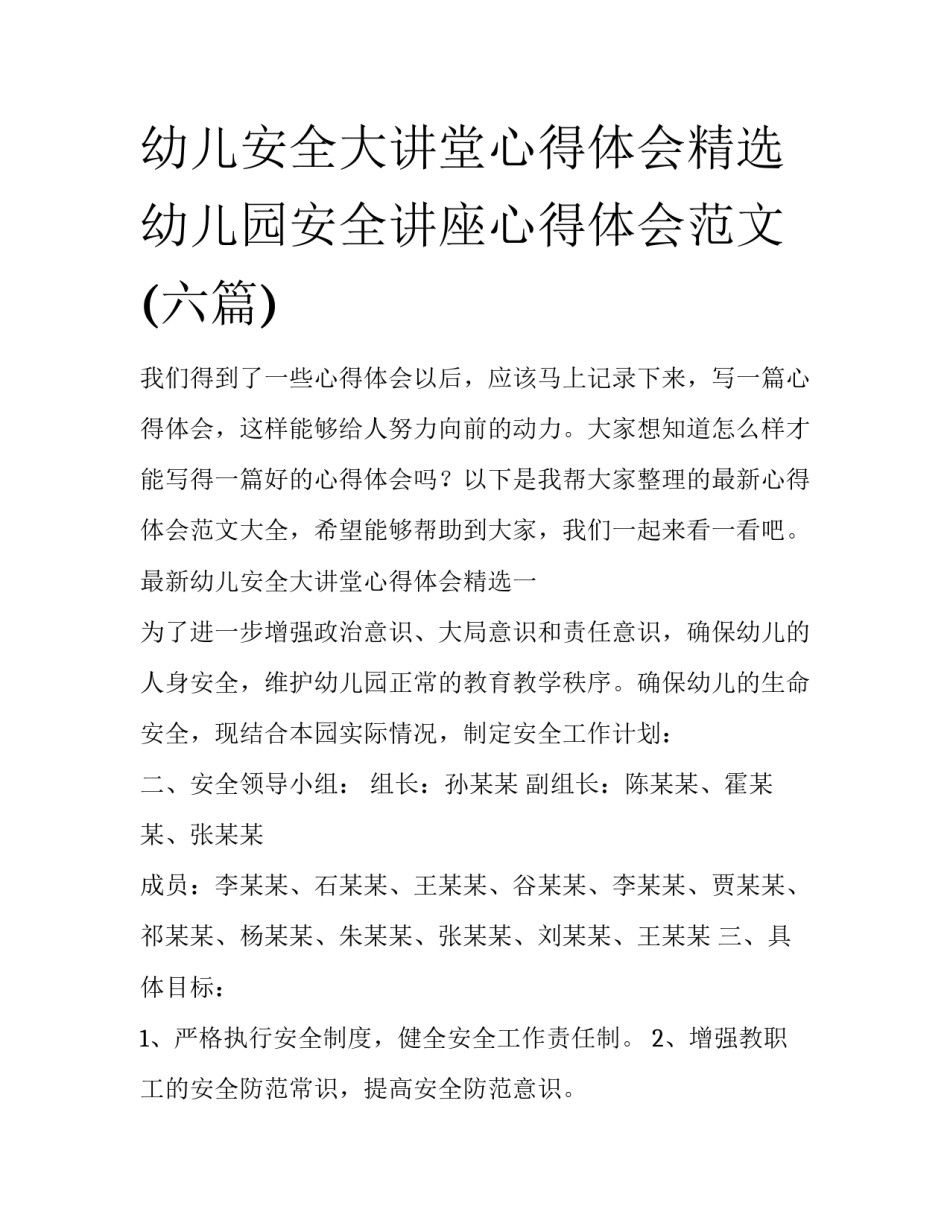 幼儿安全大讲堂心得体会精选 幼儿园安全讲座心得体会范文(六篇)_第1页