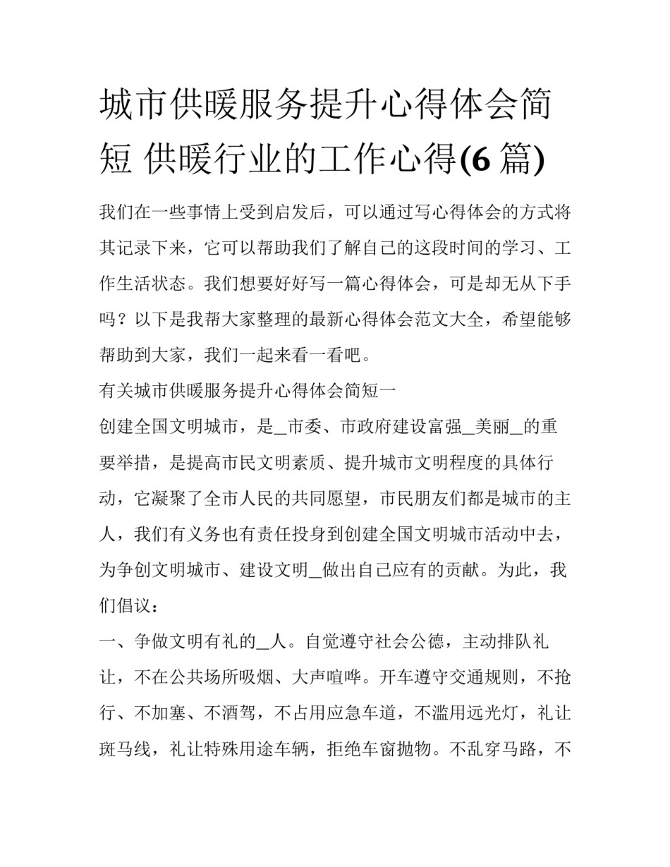 城市供暖服务提升心得体会简短 供暖行业的工作心得(6篇)_第1页