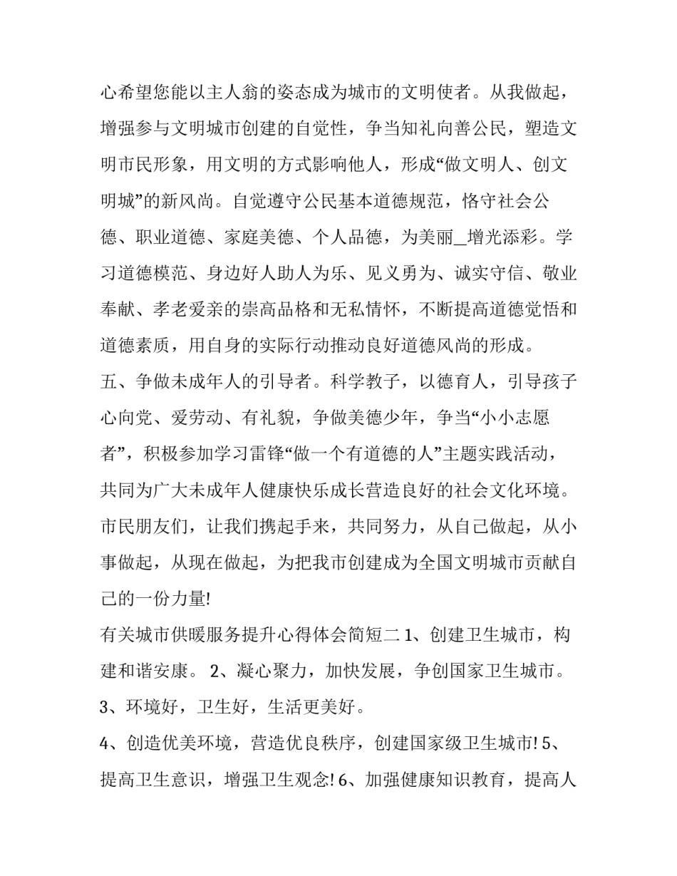 城市供暖服务提升心得体会简短 供暖行业的工作心得(6篇)_第3页