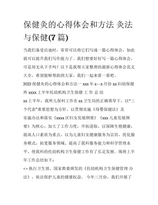 保健灸的心得体会和方法 灸法与保健(7篇)