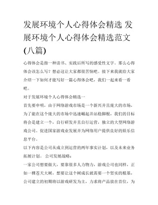 发展环境个人心得体会精选 发展环境个人心得体会精选范文(八篇)
