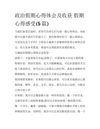 政治假期心得体会及收获 假期心得感受(5篇)