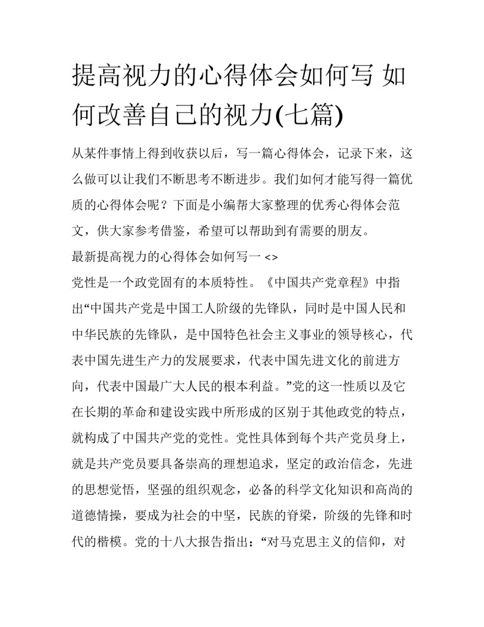 提高视力的心得体会如何写 如何改善自己的视力(七篇)_第1页