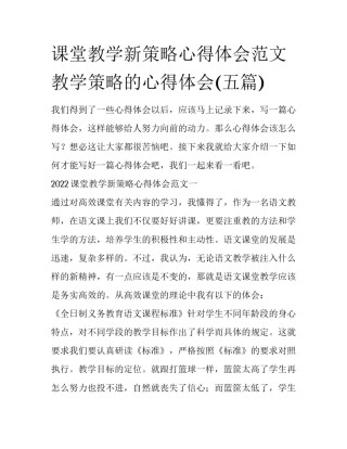 课堂教学新策略心得体会范文 教学策略的心得体会(五篇)