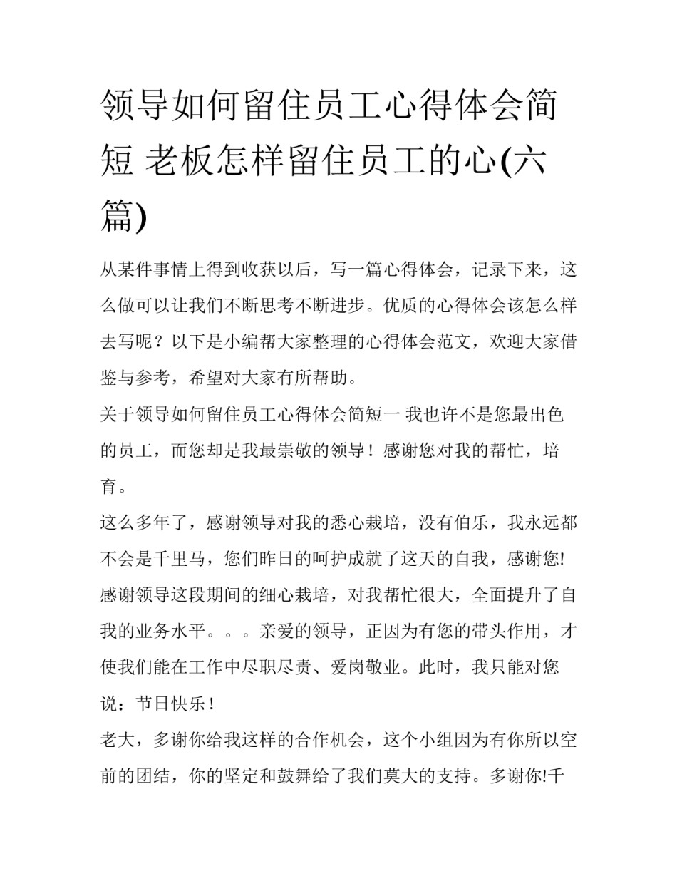 领导如何留住员工心得体会简短 老板怎样留住员工的心(六篇)_第1页