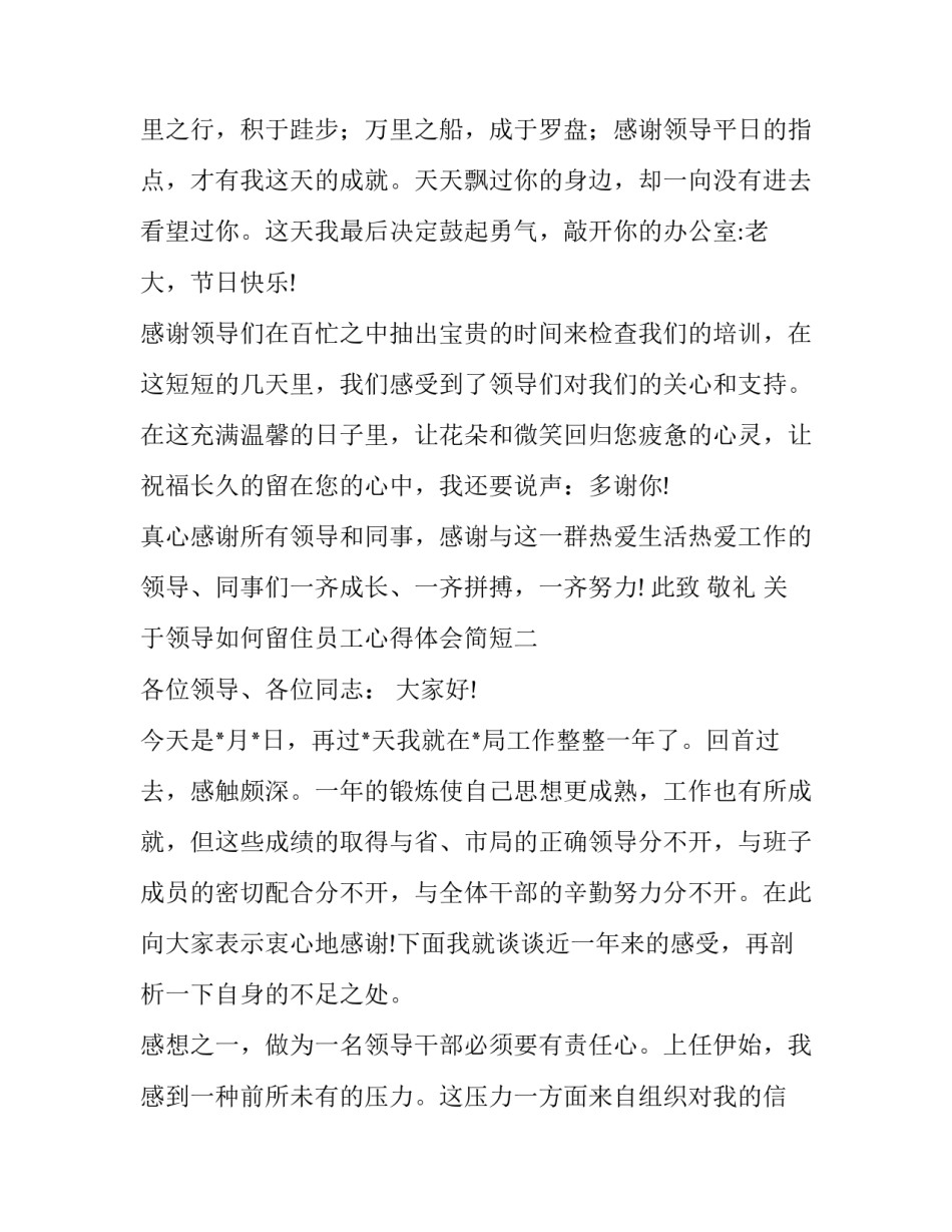 领导如何留住员工心得体会简短 老板怎样留住员工的心(六篇)_第2页