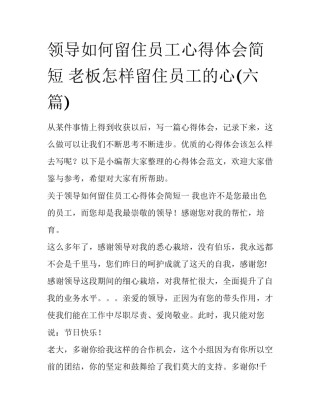 领导如何留住员工心得体会简短 老板怎样留住员工的心(六篇)