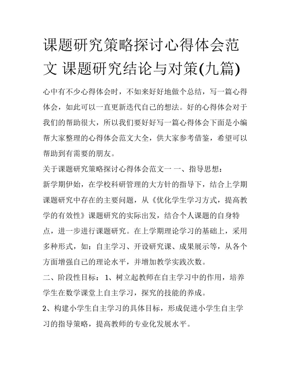 课题研究策略探讨心得体会范文 课题研究结论与对策(九篇)_第1页
