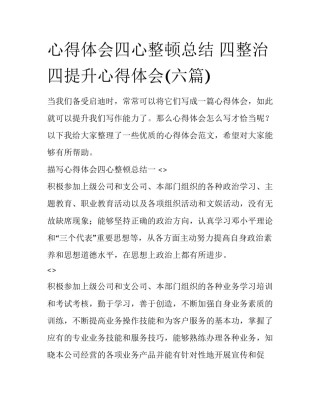 心得体会四心整顿总结 四整治四提升心得体会(六篇)
