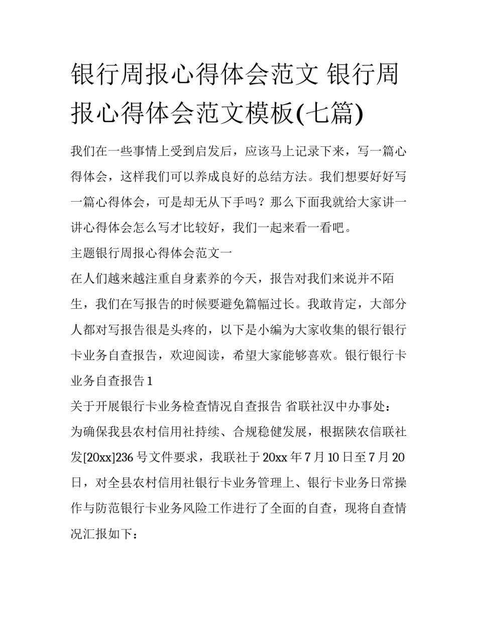 银行周报心得体会范文 银行周报心得体会范文模板(七篇)_第1页