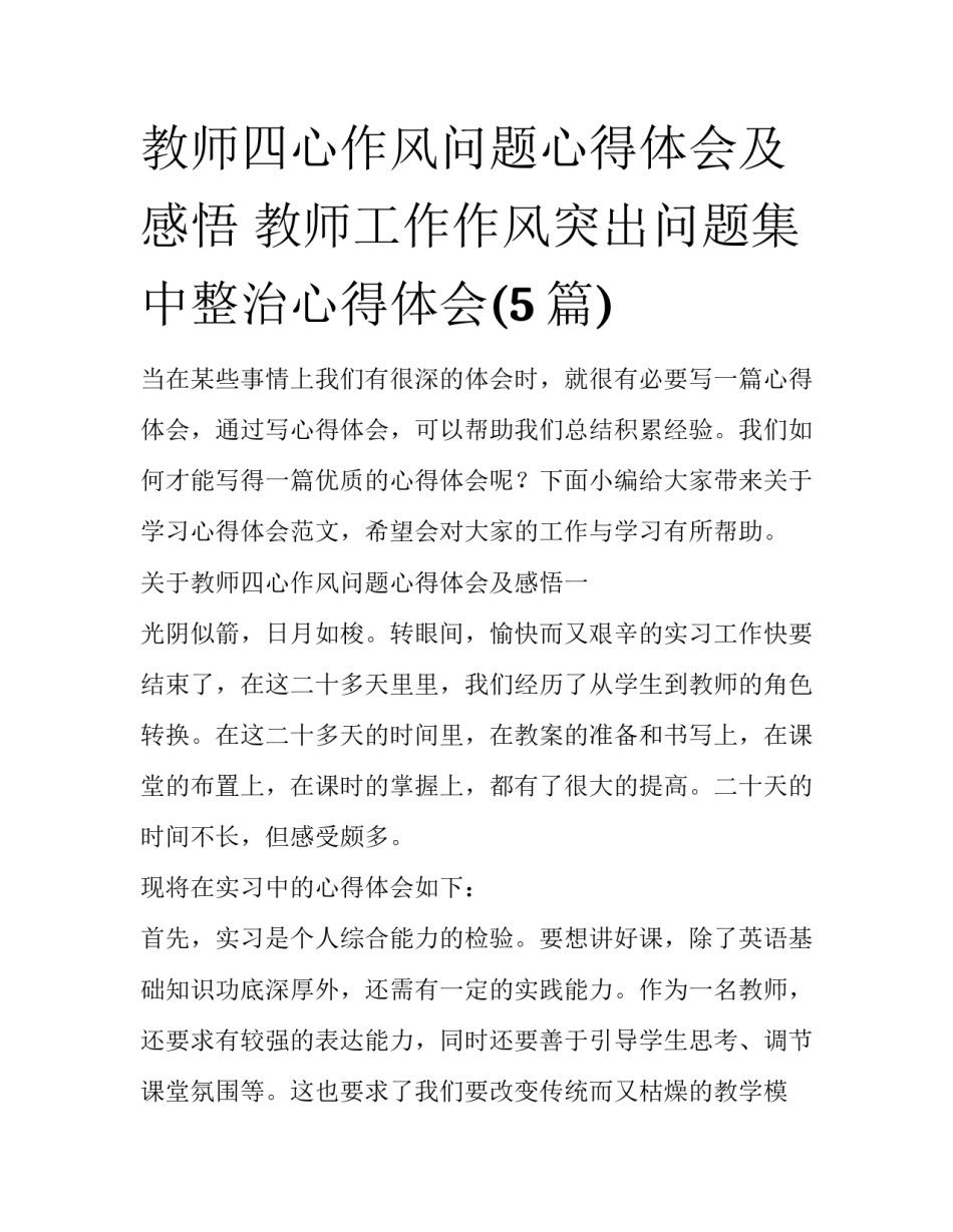 教师四心作风问题心得体会及感悟 教师工作作风突出问题集中整治心得体会(5篇)_第1页