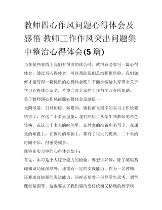 教师四心作风问题心得体会及感悟 教师工作作风突出问题集中整治心得体会(5篇)