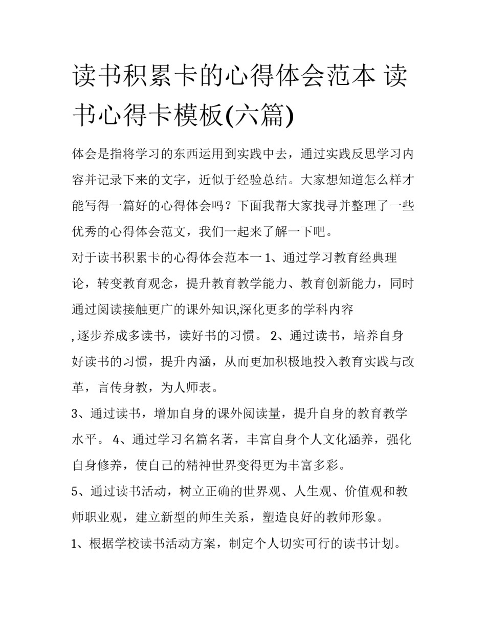 读书积累卡的心得体会范本 读书心得卡模板(六篇)_第1页