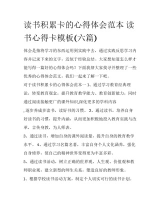 读书积累卡的心得体会范本 读书心得卡模板(六篇)