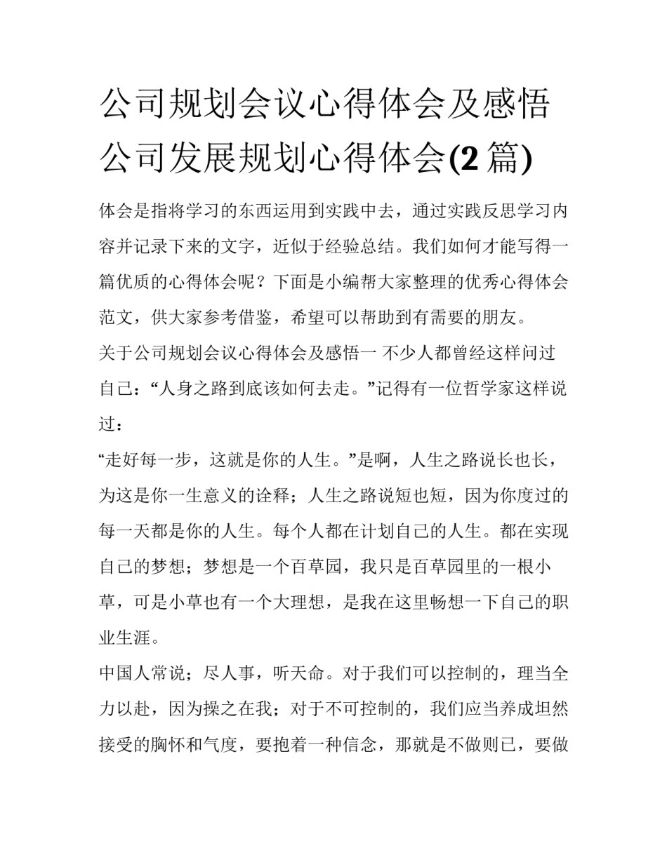 公司规划会议心得体会及感悟 公司发展规划心得体会(2篇)_第1页