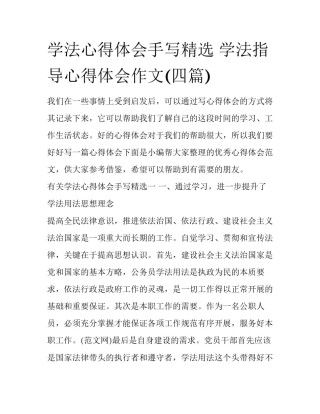 学法心得体会手写精选 学法指导心得体会作文(四篇)